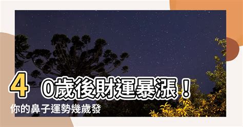 鼻子運勢幾歲|【幾多歲行鼻運】蘇民峯神準預測！「幾多歲行鼻運」讓你財庫滿。